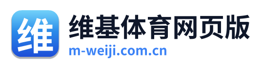 维基体育网页版